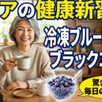[70代年金生活者]シニアと冷凍ブルーベリーとブラックコーヒー