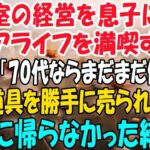 美容室の経営を息子に譲りシニアライフを満喫する私。しかし息子嫁「無職は寄生虫！70代ならまだまだ働けｗ」→商売道具を勝手に売られたので永遠に帰らなかった結果