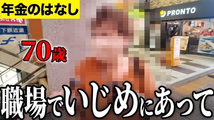 【年金いくら？】職場でいじめられてて   元飲食店 70歳に年金インタビュー