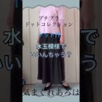 水玉だっていいんじゃないですか？ #ファッション #プチプラ #70代