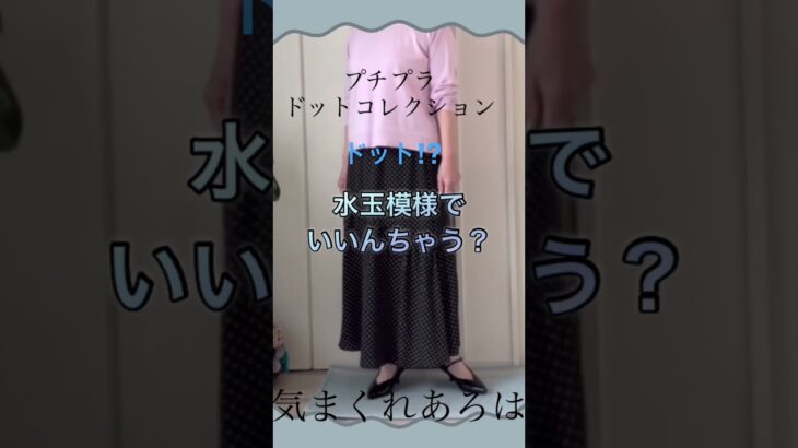 水玉だっていいんじゃないですか？ #ファッション #プチプラ #70代