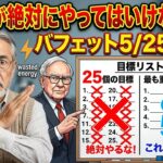 [70代年金生活者]シニアが絶対にやってはいけない事　バフェット5/25の法則