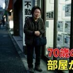 一生賃貸の罠！70歳で「住む場所がない」絶望の真実とは？