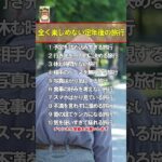 【保存メモ】全く楽しめない定年後の旅行 #雑学 #シニアライフ #人生感悟 #70代 #60代