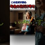 年金振込の日だけ嬉しい理由 #70代の人生 #名言 #60歳代 #70代の人生 #名言 #60歳代 #シニアライフ #雑学 #若い頃 #シニアライフ #雑学 #若い頃 #感動ストーリー