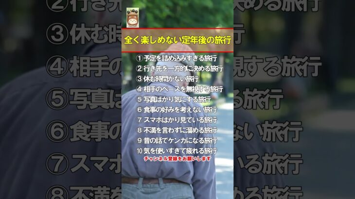 【保存メモ】全く楽しめない定年後の旅行 #雑学 #シニアライフ #人生感悟 #70代 #60代