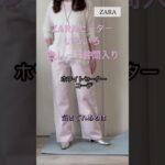 一枚でも重ねても使える白セーター #70代 #60歳代 #プチプラ #zara