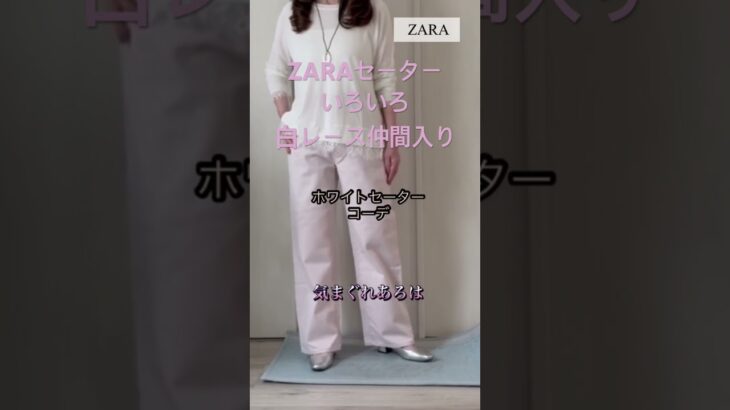 一枚でも重ねても使える白セーター #70代 #60歳代 #プチプラ #zara