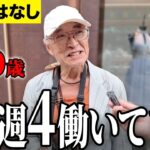 【年金いくら？】健康のために飲んでます   現役倉庫バイト 70歳男性に年金インタビュー