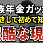 【遺族年金】知らなかったでは済まされない…70歳を越えると直面する年金崩壊の現実 ［ 老後 年金 遺族年金 年金の現実 70代 シニア 体験談 ］