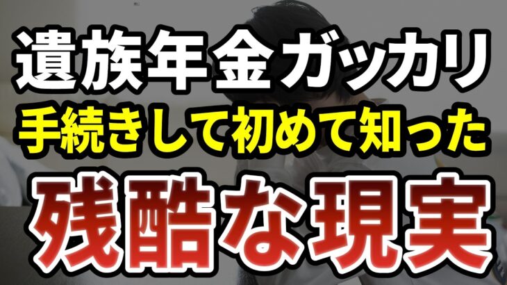 【遺族年金】知らなかったでは済まされない…70歳を越えると直面する年金崩壊の現実 ［ 老後 年金 遺族年金 年金の現実 70代 シニア 体験談 ］