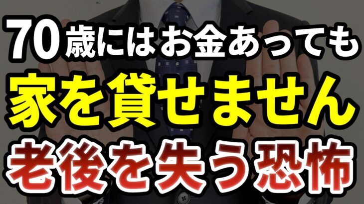 【老後崩壊】持ち家を売った途端に住所を失う——70歳を越えると賃貸が借りられない現実［ 老後 年金 70代 体験談 ］