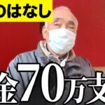 【年金いくら？】年金70万貰ってる   元建築業 79歳と専業主婦 82歳に年金インタビュー