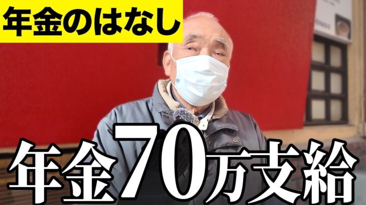 【年金いくら？】年金70万貰ってる   元建築業 79歳と専業主婦 82歳に年金インタビュー