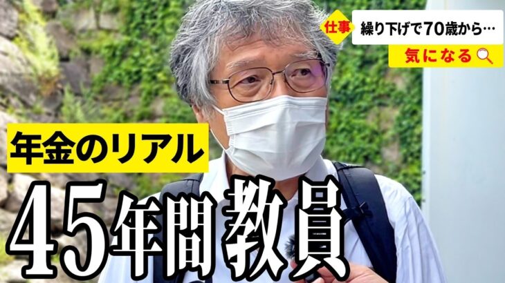 【年金いくら？】繰り下げ受給で70歳から… 元教員79歳と元会社員76歳が話す年金生活のリアル