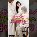 【母の日】迷ったらこれ！70代の母へ。シニア専門店が選ぶ母の日ギフト