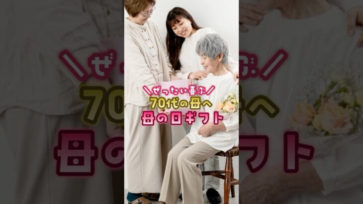 【母の日】迷ったらこれ！70代の母へ。シニア専門店が選ぶ母の日ギフト