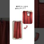 シルバー世代必見！普段使いしやすい着物リメイク#70代ファッション #シルバー世代 #着物コーデ #kimono #京都おこしやすモデル