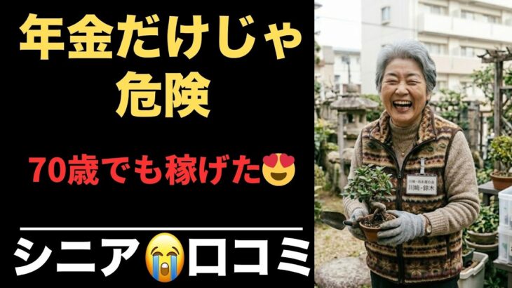 【老後崩壊】年金だけでは無理でした…70歳からでも間に合う“ゆる副業10選”