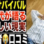 【年金サバイバル】「生きる＝地獄」70歳以上が語る“生々しい現実”口コミ20選紹介します。