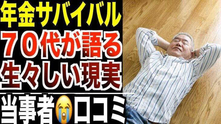 【年金サバイバル】「生きる＝地獄」70歳以上が語る“生々しい現実”口コミ20選紹介します。