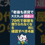 「老後も賃貸で大丈夫」は間違い？70代で部屋を借りられなくなる前に確認すべき4選　#shorts