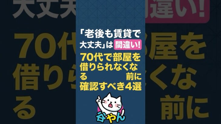 「老後も賃貸で大丈夫」は間違い？70代で部屋を借りられなくなる前に確認すべき4選　#shorts