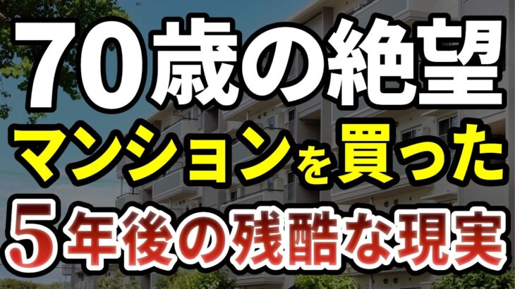 【老後破産】70歳を越えると持ち家より賃貸だった。5年前の判断ミスで貯金が消えた独身男性の残酷な現実
