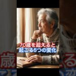 70歳を超えると起こる5つの変化　#年金 #老後 #60代 #70代