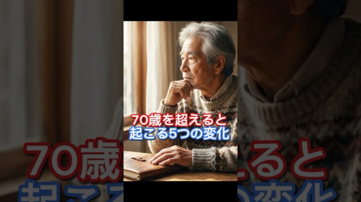 70歳を超えると起こる5つの変化　#年金 #老後 #60代 #70代