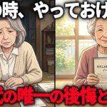 順風満帆な70代の私が”唯一後悔したこと”5選。60代の”あの先延ばし”が老後を貧しくしていたとわ、、