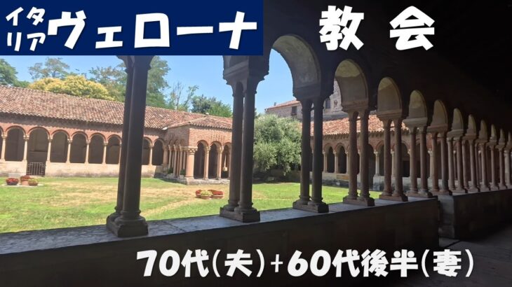 イタリア　ヴェローナ　教会　シニアの海外旅行　70代、60代後半