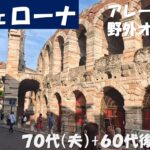 イタリア　ヴェローナ　アレーナと野外オペラ　(シニアの海外旅行　70代、65代後半)