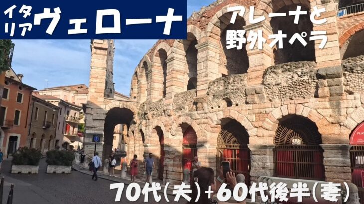 イタリア　ヴェローナ　アレーナと野外オペラ　(シニアの海外旅行　70代、65代後半)