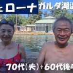 イタリア　ヴェローナ　ガルダ湖温泉公園　(シニアの海外旅行　70代、65代後半)