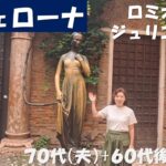 イタリア　ヴェローナ　ロミオとジュリエット　(シニアの海外旅行　70代、65代後半)