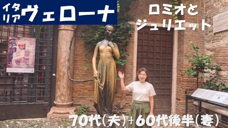 イタリア　ヴェローナ　ロミオとジュリエット　(シニアの海外旅行　70代、65代後半)