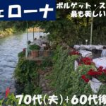 イタリア　ヴェローナ　ボルゲット・スル・ミンチョ　(シニアの海外旅行　70代、65代後半)