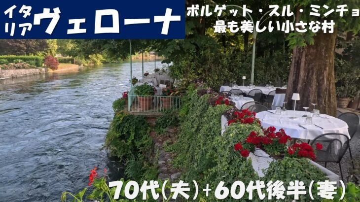 イタリア　ヴェローナ　ボルゲット・スル・ミンチョ　(シニアの海外旅行　70代、65代後半)