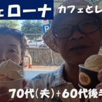 イタリア　ヴェローナ　カフェ＆レストラン　シニアの海外旅行　70代、65代後半