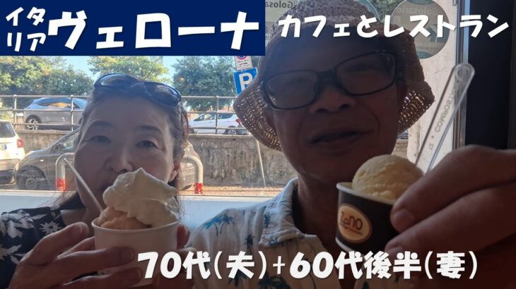 イタリア　ヴェローナ　カフェ＆レストラン　シニアの海外旅行　70代、65代後半