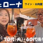 イタリア　ヴェローナのワイン・お肉屋さん・お野菜　(シニアの海外旅行　70代、65代後半)