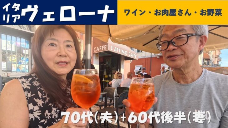イタリア　ヴェローナのワイン・お肉屋さん・お野菜　(シニアの海外旅行　70代、65代後半)