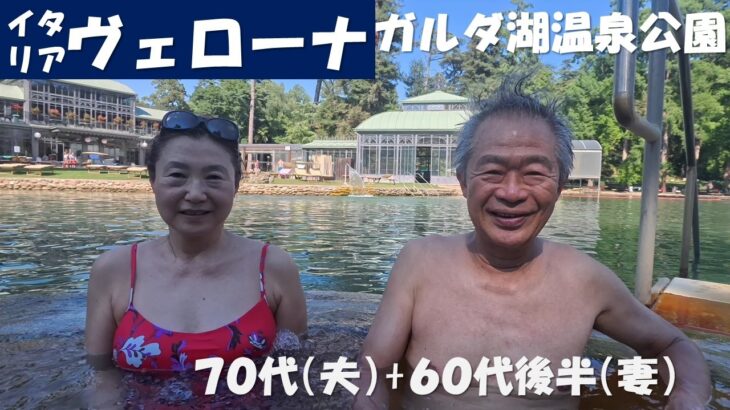 イタリア　ヴェローナ　ガルダ湖温泉公園　(シニアの海外旅行　70代、65代後半)