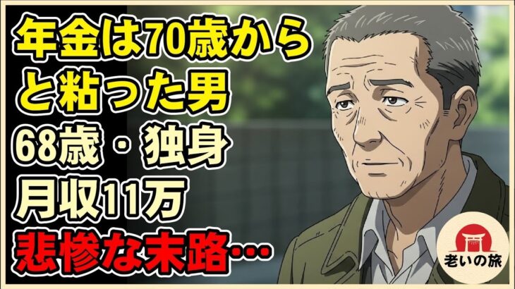 【漫画】「年金は70歳から」と粘った68歳独身男の末路…月収11万で寿命を削り続けた結果が悲惨すぎた【シニアライフ】【60代以上の方へ】