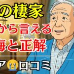 【老後の住まい】持ち家か賃貸か、施設か。70代、80代が選んだ「終の棲家」の正解と後悔…口コミ10選紹介します【シニアの本音】