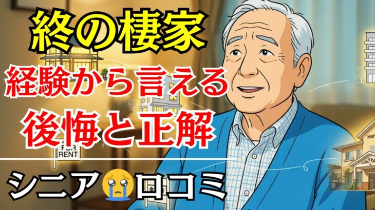 【老後の住まい】持ち家か賃貸か、施設か。70代、80代が選んだ「終の棲家」の正解と後悔…口コミ10選紹介します【シニアの本音】
