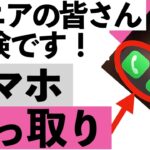 【緊急警告】あなたのスマホ大丈夫？スマホ乗っ取りの前兆7つ！1つでも当てはまれば今すぐ対処を【シニア向け】