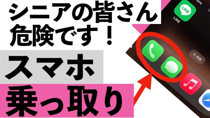 【緊急警告】あなたのスマホ大丈夫？スマホ乗っ取りの前兆7つ！1つでも当てはまれば今すぐ対処を【シニア向け】