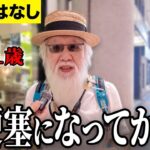【年金いくら？】自民党はもう終わり   元会社員71歳に年金インタビュー